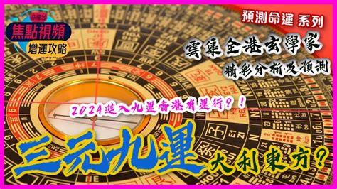 九運 幾時 開始|東呼即應：2024年進入九運 中女當旺做話事人